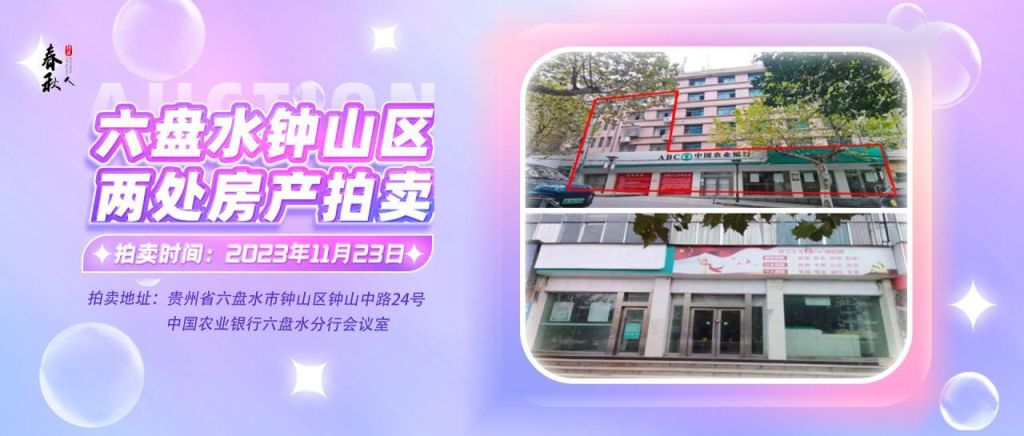 【已結束】六盤水市鐘山區(qū)建設東路20號、人民路中路24號湘東綜合樓2號樓107、108、109室商業(yè)用房拍賣公告
